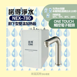 諾得淨水 Nexwater NEX-780 廚下型雙溫加熱器 廚房 居家 節電加熱飲水器
