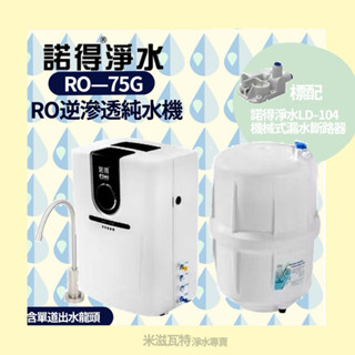 諾得淨水 Nexwater RO-75G RO逆滲透純水機 廚房 居家 淨水器