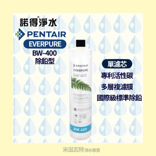 諾得淨水 Pentair BW-400系列 除鉛型 活性碳 多層複濾膜 濾芯 淨水器