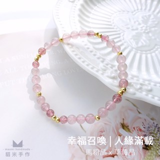 【貓米手作】貴人桃花系列 | 水晶手鍊手環 | 馬粉晶x草莓晶x鍍金銅珠 | 可客製 | MBT-0060