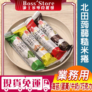 波士多 北田 蒟蒻糙米捲 1800g 量販包 零食批發 牛奶糙米捲 巧克力糙米捲 蛋黃糙米捲 海苔糙米捲 古早味零食