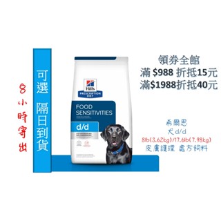🧾附發票🧾Hill's 希爾思《犬d/d》8lb鮭魚 / 8lb鴨肉 / 17.6lb鮭魚 食物敏感/皮膚 處方飼料