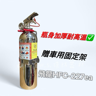 【宅配到府免運費】✅附發票 輕巧款車用 HFC-227 高效能氣體 1LB 車用滅火器 瓶身加厚不銹鋼 SUS304