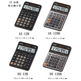 【無限精品 REMIX】CASIO 12位元商用計算機 AX-12B AX-120B DX-12B DX-120B