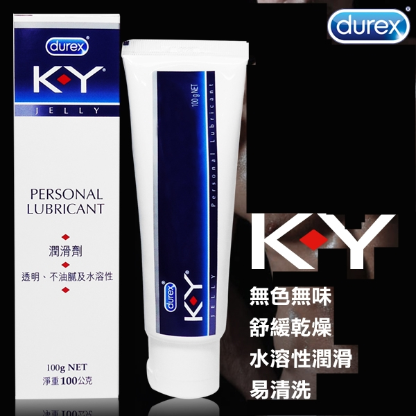△送清洗粉△杜蕾斯潤滑劑(KY)100g