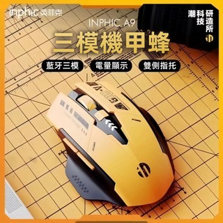 現貨 inphic英菲克A9 藍芽滑鼠三模 無線滑鼠 充電滑鼠 機甲無線滑鼠 科幻酷炫創意造型 機甲版滑鼠 電競滑鼠