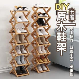『購出心潮』含發票 DIY七層原木鞋架 簡易鞋架 多層收納鞋櫃 多層鞋架 鞋架神器 鞋架收納 木頭收納鞋架 簡易鞋架