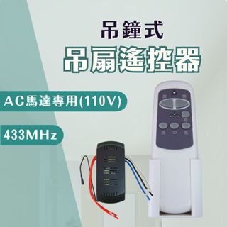 【燭光燈飾】【臺灣現貨】【附發票】金翡翠吊扇無線遙控器｜三段變段｜附遙控器｜接收器｜電池｜底座