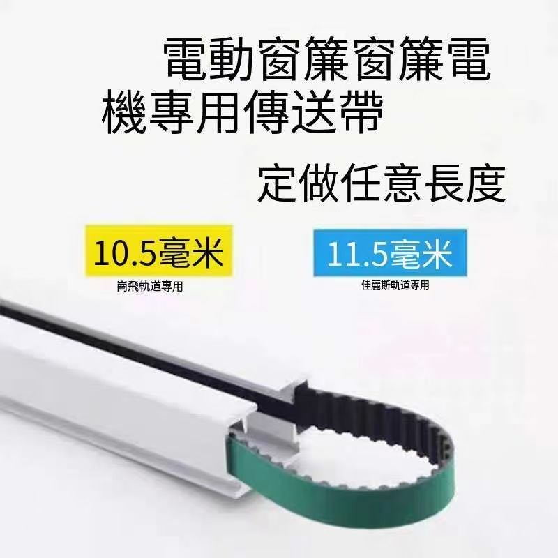 限時*下殺可開票電動窗簾皮帶尚飛佳麗斯智能電動軌道傳送帶遙控開合簾維修配件