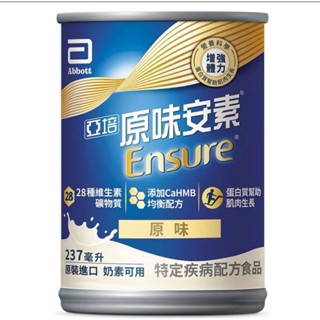 🔥現貨［郵寄另有優惠］亞培安素 HMB升級配方(原味/香草減甜) 237ml*24罐