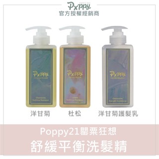 💕現貨x快速出貨｜Poppy21 罌粟狂想 舒緩平衡洗髮精 洋甘菊豐盈護髮乳 POPPY洗髮精 洋甘菊洗髮精