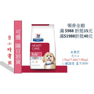 🏥醫院直營🧾附發票🧾Hill's 希爾思《犬h/d》1.5kg / 17.6lb 心臟護理 處方飼料