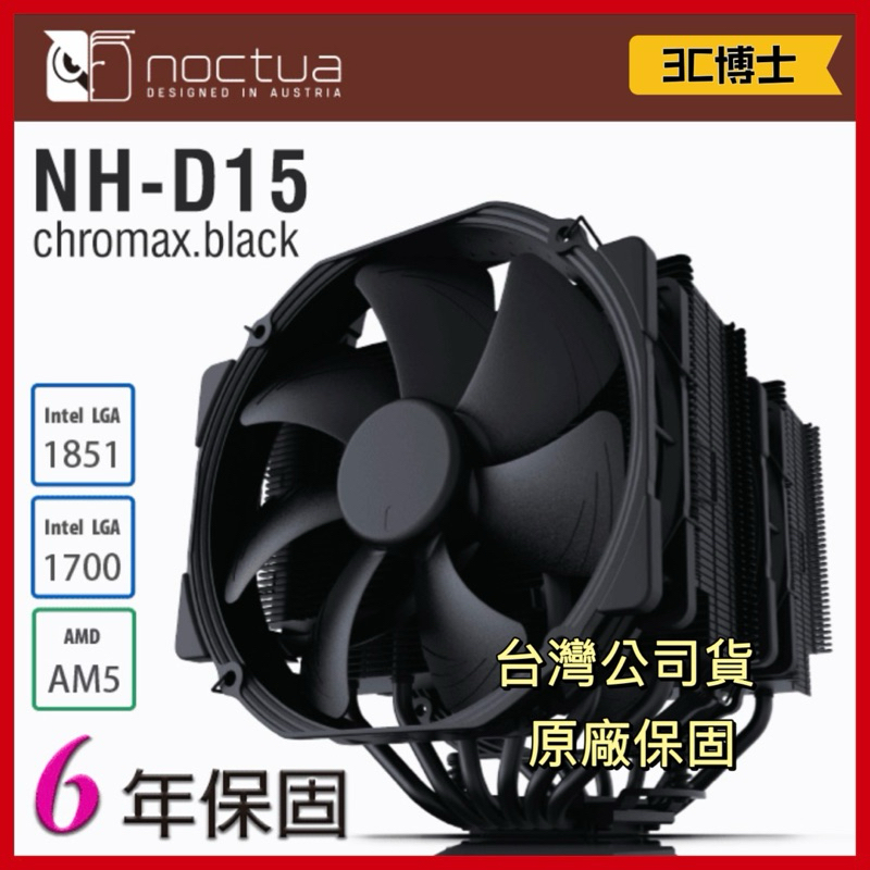 【3C博士】貓頭鷹 Noctua NH-D15 chromax.black 黑化 雙塔 雙扇 六導管 靜音 CPU散熱器