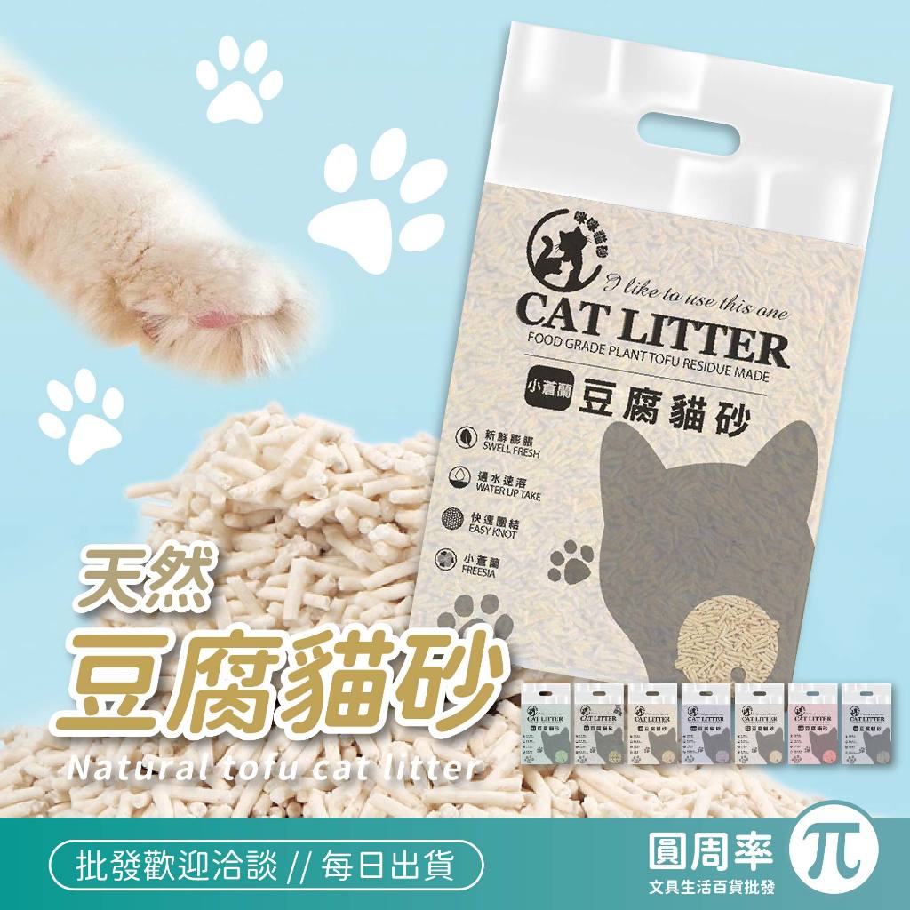 天然豆腐貓砂 貓砂 除臭貓砂 可食用貓砂 混和貓砂 膨潤土貓砂 香味貓砂 去味貓砂 CAT LITTER 【346】