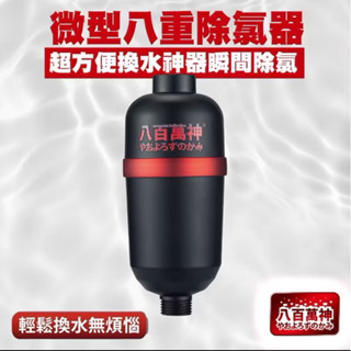 ［水族最便宜］八百萬神 微型八重除氯器 過濾器 淨水器 除氯 換水器 水族專用除氯淨水器 換水神器