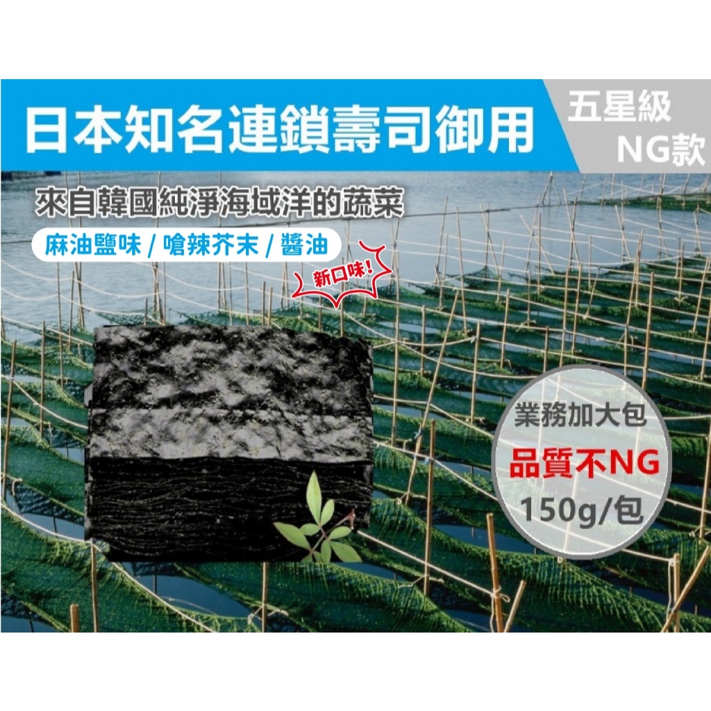 現貨🧨「NG」版星級業務包-日本大廠燒海苔片150g/包 好 NG版 吃不斷回購 韓國海苔  飯捲 壽司海苔 元本山