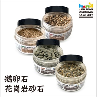 [ HankTown ] 模型 鵝卵石 花崗巖砂石 碎石 砂石 石頭 ｜1/24 ~ 1/72適用 場景模型