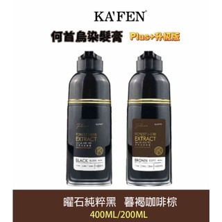 【KAFEN 卡氛】 公司貨 何首烏 染髮膏 PLUS+ 升級版 200ml 400ml 染髮劑 染髮 洗式染髮劑 白髮