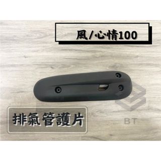✤BT機車材料精品✤⭐️現貨全新⭐️ 風 50 100 排氣管護片 排氣管護蓋 防燙蓋 臺灣製