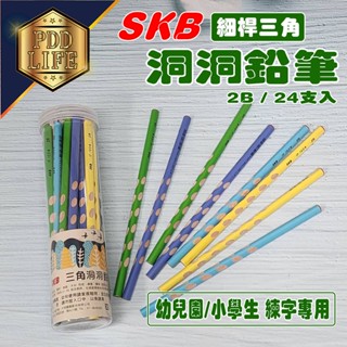 【臺灣現貨💥握筆練習💥】 鉛筆 洞洞鉛筆 三角鉛筆 細桿7mm 小學生 幼兒園 矯正握姿 握筆練習 練習寫字 SKB