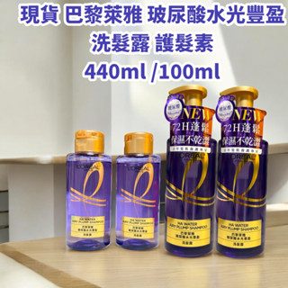 電子發票✔️公司貨 巴黎萊雅 黃金勝肽柔韌修護洗髮露 玻尿酸水光豐盈洗髮露 440ml 洗髮露 洗髮