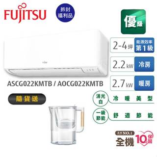 fujitsu富士通 2-4坪變頻冷暖(優級系列) aocg022kmtb+ascg022kmtb【拆封福利品】