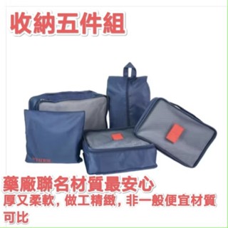 威德 旅行收納組(5件組) 旅行收納袋 旅行袋 盥洗收納包 衣物分類袋 壓縮袋 包中包 衣物收納