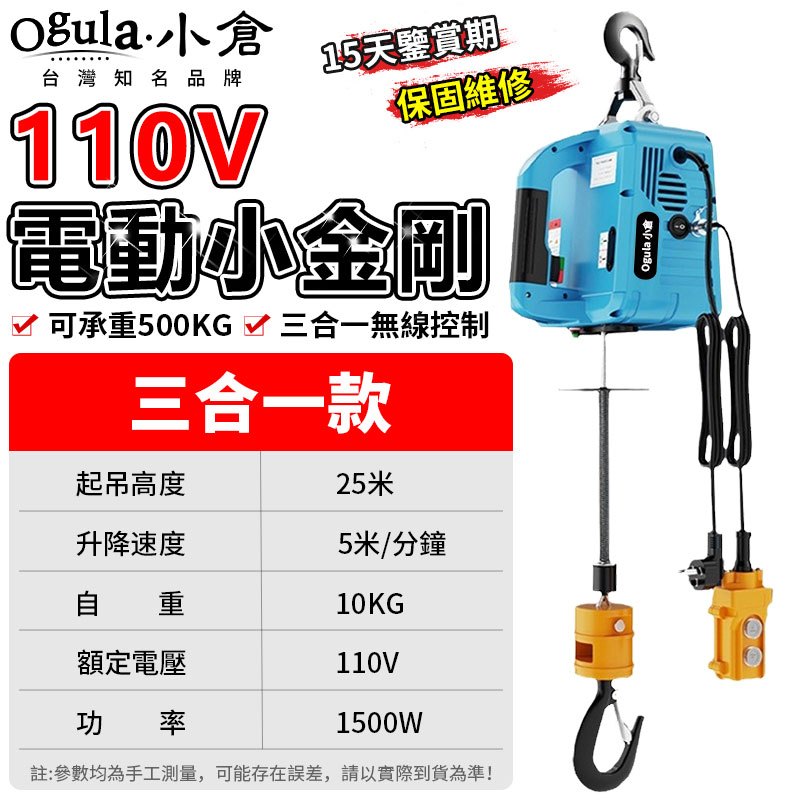 【Ogula小倉】110V微型電動葫蘆 小金剛 三合一無線遙控 可承重500kg 高樓小吊車 高速捲揚機【品牌保固】