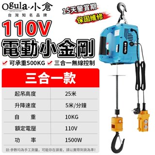 【Ogula小倉】110V微型電動葫蘆 小金剛 三合一無線遙控 可承重500kg 高樓小吊車 高速捲揚機【品牌保固】