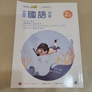 （近全新 僅翻閱無書寫）翰林 小無敵 國小 二上 國語自修