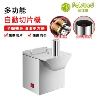 【Felsted 菲仕德】220V商用切菜機 不銹鋼 大進料口切菜機 高麗菜切菜機 剎菜絞菜機 全電動剁打菜機家用