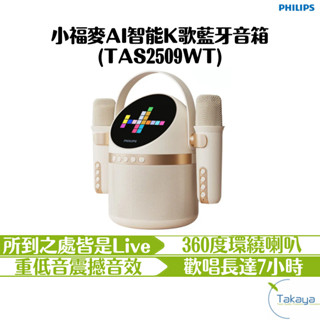 PHILIPS飛利浦 小福麥 AI智慧K歌藍牙音箱 TAS2509WT 唱歌 麥克風 音響 卡拉OK Type-C充電
