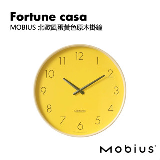 【ins北歐風】精選品牌好物—Mobius 北歐風蛋黃色原木掛鐘