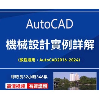 工程設計視頻教程AutoCAD機械設計製圖繪圖實例詳解零件裝配液壓