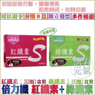 現貨【窈窕組】倍力纖 紅纖素-柑橘Q10膠囊｜20顆／盒｜綠纖素-黑生薑膠囊｜40顆／盒｜現貨★全新效期