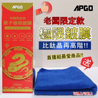 《免運》《許願優惠》☆★☆★APGO 老闆限定款 極限鍍膜/原子釉/極速鍍膜+送鍍膜布(顏色隨機)☆★☆★