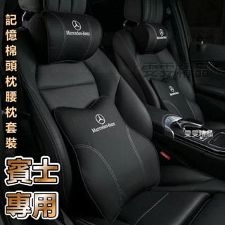 賓士 真皮記憶棉頭枕 適用於 Benz GLC GLE GLB GLA A級 C級 E級 S級 汽車頭枕 車用靠枕