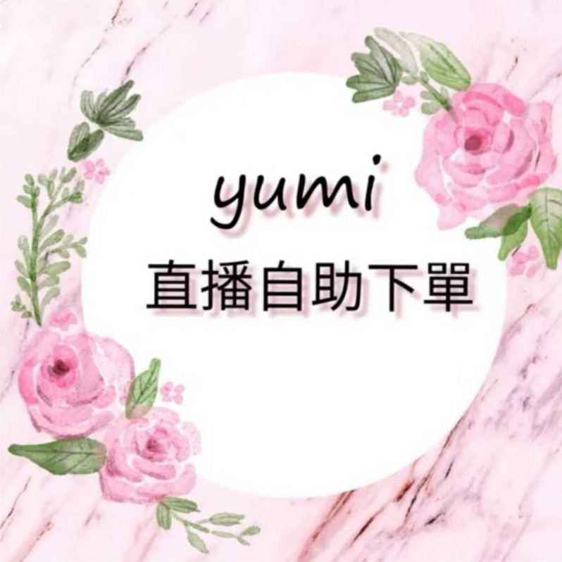 Yumi直播自助結單  數量=金額