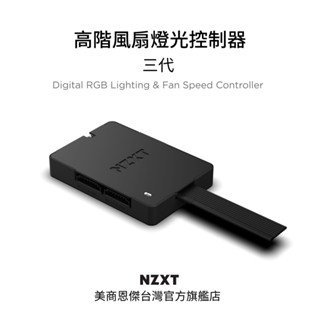 【NZXT美商恩傑】 "高階"風扇燈光控制器三代 Gen2 (CPU顯示卡溫度聯動)