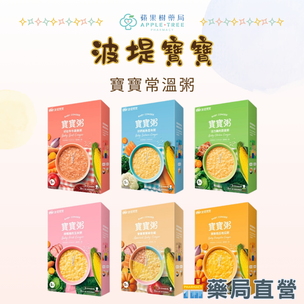 【蘋果樹藥局】波堤寶寶 寶寶常溫粥 活力雞肉蔬食粥 好鈣鮭魚昆布粥 順暢豬肉玉米粥 寶飽南瓜地瓜粥 好壯牛牛蘋果粥
