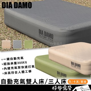 DIA DAMO 迪拉蒙 自動充氣床 雙人床/三人床【好勢露營】充氣床 露營床 戶外床 充氣床墊 內建充氣泵 L XL