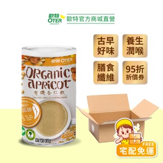 【歐特OTER｜箱購】有機杏仁飲12罐(450g/罐) 領取95折扣 快速出貨 即沖即食 現貨 有機光中杏 杏仁 北杏