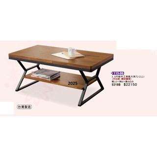 高上{全新}3.6尺柚木工業風大茶几(115*06)木製大茶几/造型大茶几~~2025