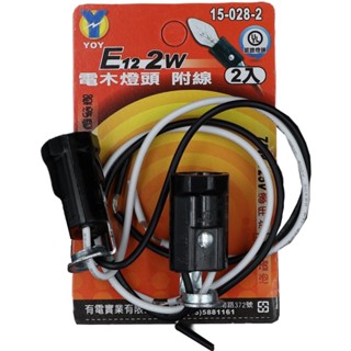 ❗️天添購❗️現貨❗️快速出貨❗️DIY家庭五金系列/有電/E12 2W電木燈頭 附線 *2入/水電材料/電燈/燈泡