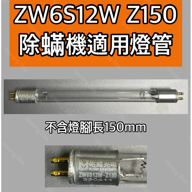 🌟耀星照明 ZW6S12W Z150 殺菌燈管 小米 吸塵器 T4 6W 塵蟎機 UVC 紫外線 除蟎機 除塵蟎