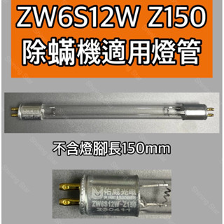 🌟耀星照明 ZW6S12W Z150 殺菌燈管 小米 吸塵器 T4 6W 塵蟎機 UVC 紫外線 除蟎機 除塵蟎
