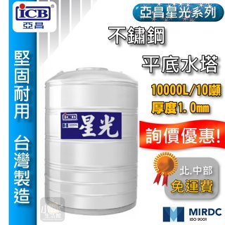 免運含稅 亞昌 星光 10噸 平底水塔 不鏽鋼水塔 10000L 厚度1.0mm 白鐵水塔 立式水塔 水塔蓋 ST水塔