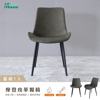 IHouse-摩登 皮革餐以/休閒椅/會議椅-1入(組裝費另計)