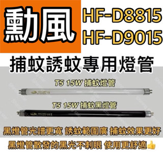 🌟耀星照明 勳風 HF-D8815 HF-D9015 T5 15W BLB 黑燈管 捕蚊燈管 誘蚊燈管