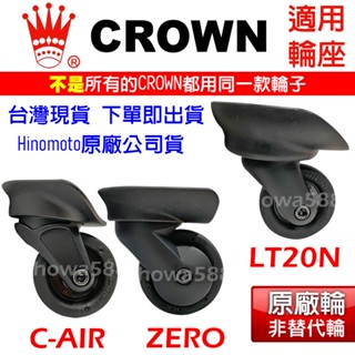 hinomoto原廠輪、CROWN、皇冠行李箱輪座